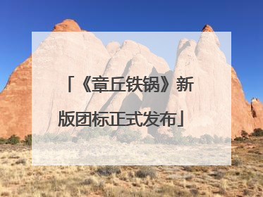 《章丘铁锅》新版团标正式发布