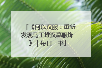 《何以汉服：重新发现马王堆汉墓服饰》｜每日一书
