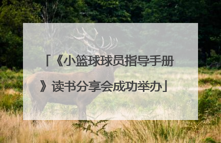 《小篮球球员指导手册》读书分享会成功举办
