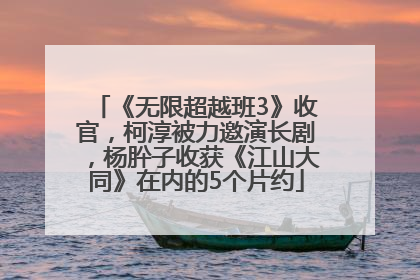 《无限超越班3》收官，柯淳被力邀演长剧，杨肸子收获《江山大同》在内的5个片约