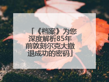 《档案》为您深度解析85年前敦刻尔克大撤退成功的密码