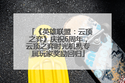 《英雄联盟：云顶之弈》庆祝6周年，云顶之弈时光机携专属玩家奖励回归