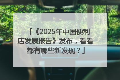 《2025年中国便利店发展报告》发布，看看都有哪些新发现？