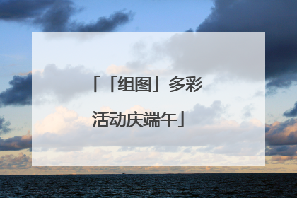 「组图」多彩活动庆端午