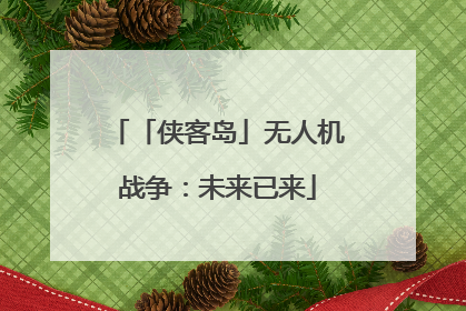 「侠客岛」无人机战争：未来已来