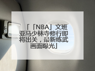 「NBA」文班亚马少林寺修行即将出关，最新练武画面曝光