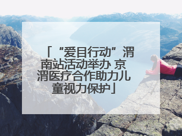 “爱目行动”渭南站活动举办 京渭医疗合作助力儿童视力保护