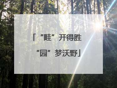 “畦”开得胜 “园”梦沃野