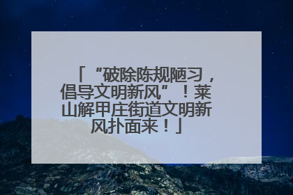 “破除陈规陋习，倡导文明新风”！莱山解甲庄街道文明新风扑面来！