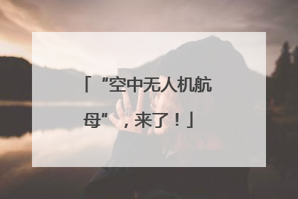 “空中无人机航母”，来了！