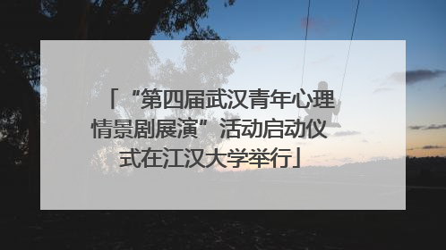 “第四届武汉青年心理情景剧展演”活动启动仪式在江汉大学举行