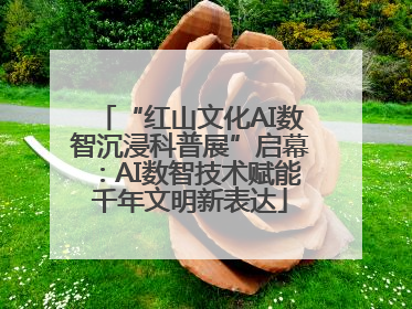 “红山文化AI数智沉浸科普展”启幕：AI数智技术赋能千年文明新表达