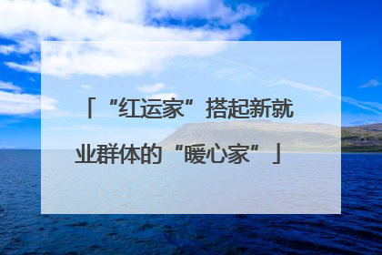 “红运家”搭起新就业群体的“暖心家”