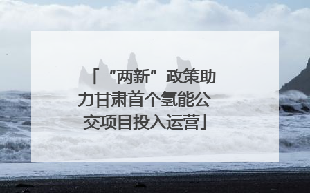 “两新”政策助力甘肃首个氢能公交项目投入运营