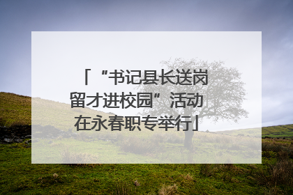 “书记县长送岗留才进校园”活动在永春职专举行