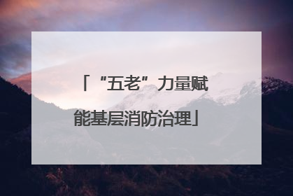 “五老”力量赋能基层消防治理