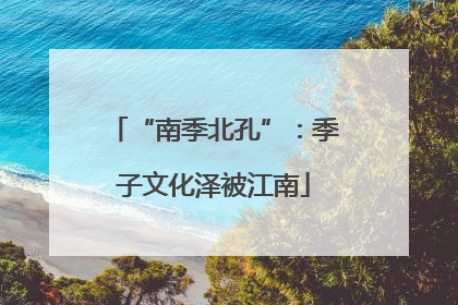 “南季北孔”：季子文化泽被江南