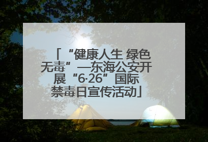 “健康人生 绿色无毒”—东海公安开展“6·26”国际禁毒日宣传活动
