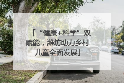“健康+科学”双赋能，潍坊助力乡村儿童全面发展