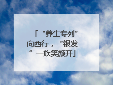 “养生专列”向西行，“银发”一族笑颜开