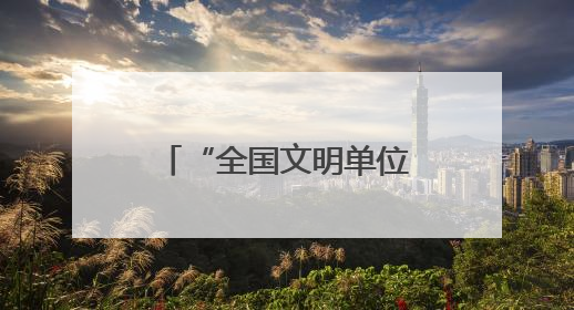 “全国文明单位”的奖牌静默如磐、平安法治的脉搏正强劲跳动！如沙漏翻转，他们开启了全新的计时