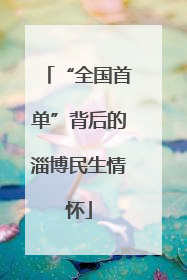 “全国首单”背后的淄博民生情怀