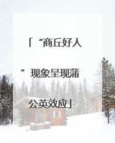 “商丘好人”现象呈现蒲公英效应
