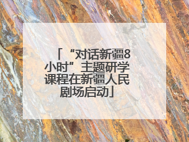 “对话新疆8小时”主题研学课程在新疆人民剧场启动