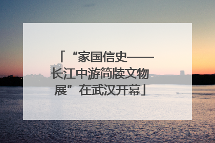“家国信史——长江中游简牍文物展”在武汉开幕
