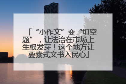 “小作文”变“填空题”，让法治在市场上生根发芽！这个地方让要素式文书入民心