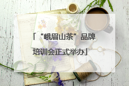 “峨眉山茶”品牌培训会正式举办