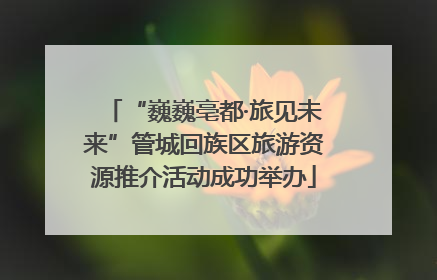 “巍巍亳都·旅见未来”管城回族区旅游资源推介活动成功举办