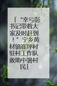“幸亏彭书记带着大家及时赶到！”宁乡黄材镇崔坪村驻村工作队救助中暑村民
