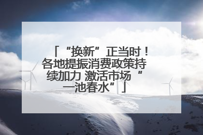 “换新”正当时！各地提振消费政策持续加力 激活市场“一池春水”