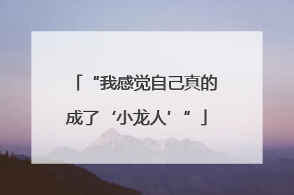 “我感觉自己真的成了‘小龙人’”