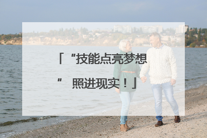 “技能点亮梦想” 照进现实！