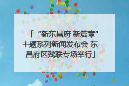 “新东昌府 新篇章”主题系列新闻发布会 东昌府区残联专场举行