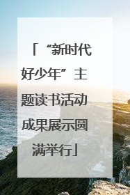 “新时代好少年”主题读书活动成果展示圆满举行