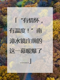 “有情怀，有温度！”南漳水镜庄前的这一幕暖爆了……