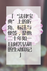 “法律宝典”上的折角、标注与便签，是他二十年如一日刻苦钻研的生动印记