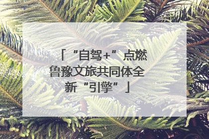 “自驾+”点燃鲁豫文旅共同体全新“引擎”