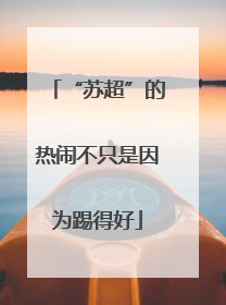 “苏超”的热闹不只是因为踢得好