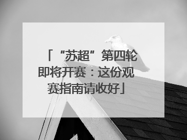 “苏超”第四轮即将开赛：这份观赛指南请收好