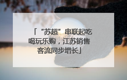 “苏超”串联起吃喝玩乐购，江苏销售客流同步增长
