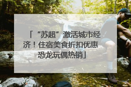 “苏超”激活城市经济！住宿美食折扣优惠 恐龙玩偶热销