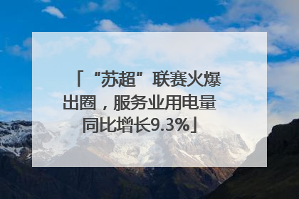 “苏超”联赛火爆出圈，服务业用电量同比增长9.3%