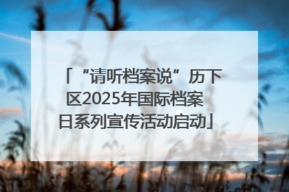 “请听档案说”历下区2025年国际档案日系列宣传活动启动