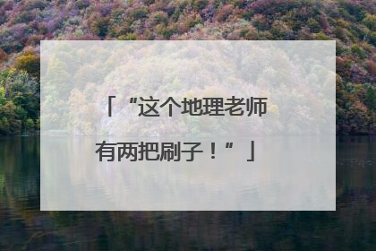 “这个地理老师有两把刷子！”