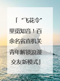 “飞花令”里觅知音！百余名省直机关青年解锁浪漫交友新模式