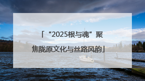 “2025根与魂”聚焦陇原文化与丝路风韵